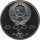 UdSSR 1 Rubel 1991 Konstantin Ivanov PP*